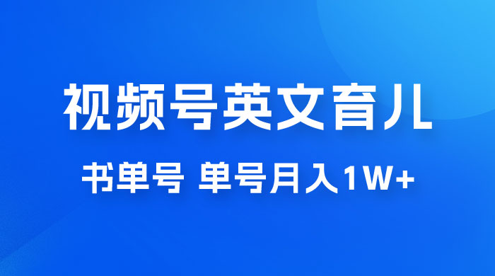 最新视频号英文育儿书单号，每天几分钟单号月入1w+ - 区块之眼 - 区块之眼