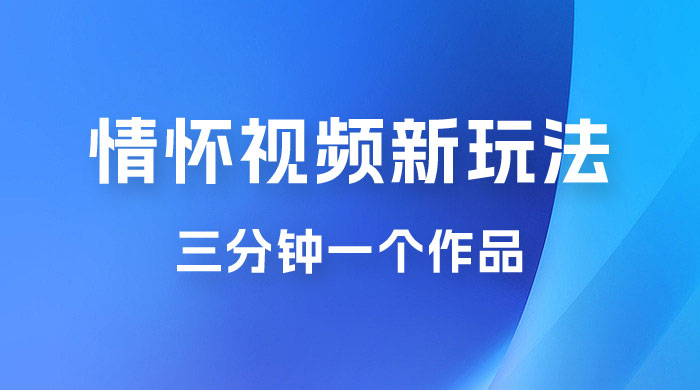 8090 情怀赛道视频新玩法，三分钟一个作品，无脑搬运 - 区块之眼 - 区块之眼