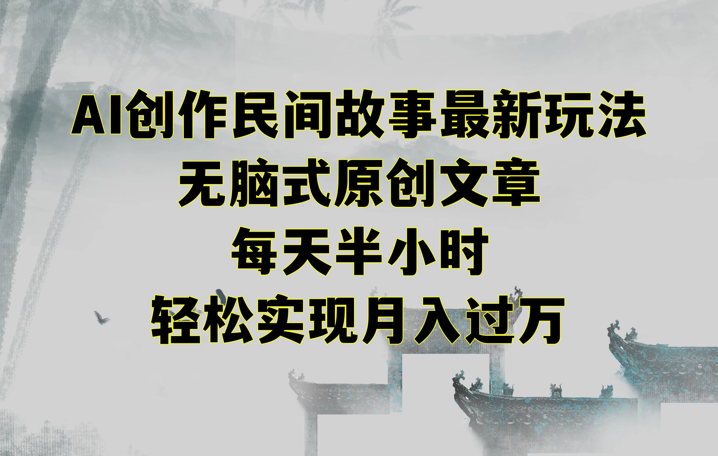 AI创作民间故事最新玩法，无脑式原创文章，每天半小时，轻松实现月入过万 - 区块之眼 - 区块之眼