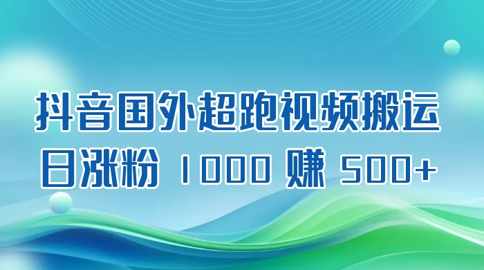 抖音国外超跑视频搬运 2.0 日涨粉 1000 赚 500+ - 区块之眼 - 区块之眼
