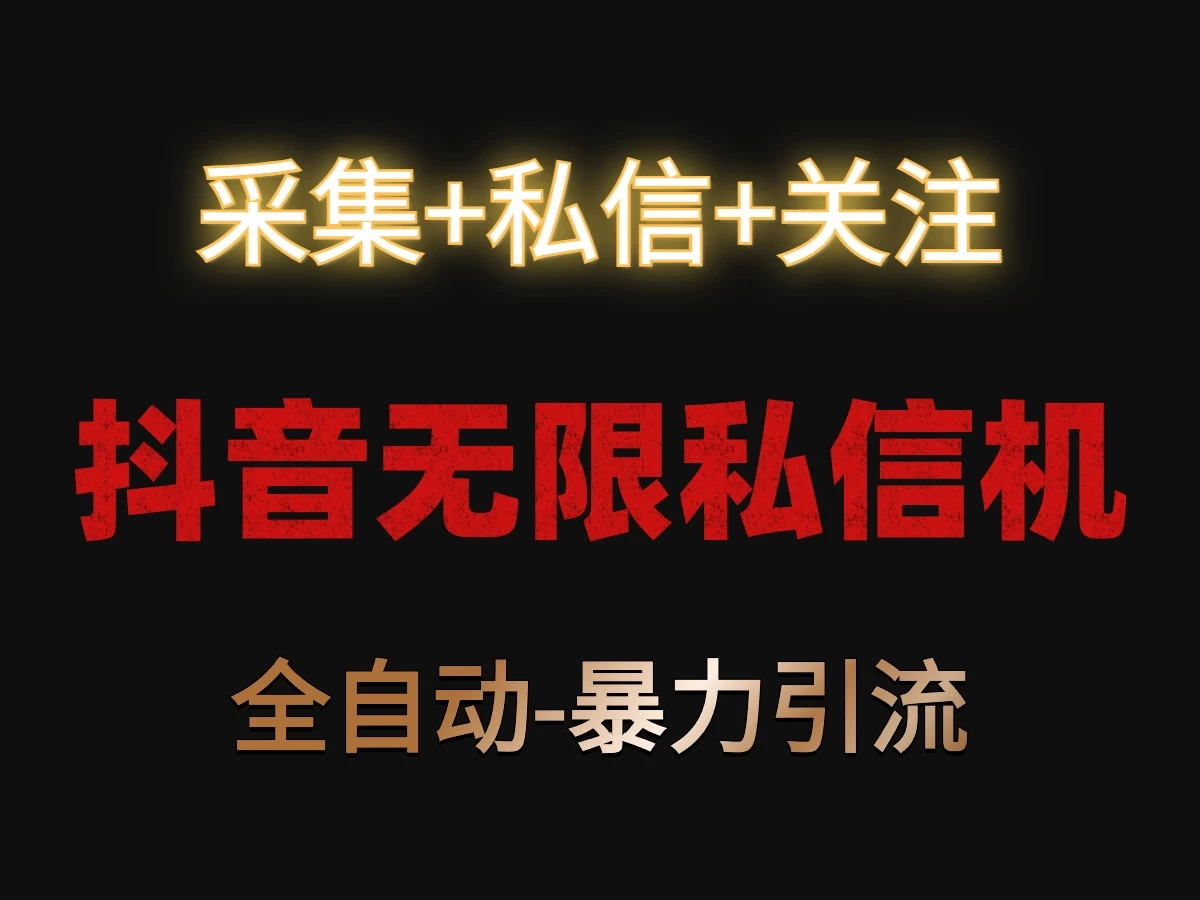 抖音无限私信机！采集+私信+关注，全自动暴力引流！ - 区块之眼 - 区块之眼