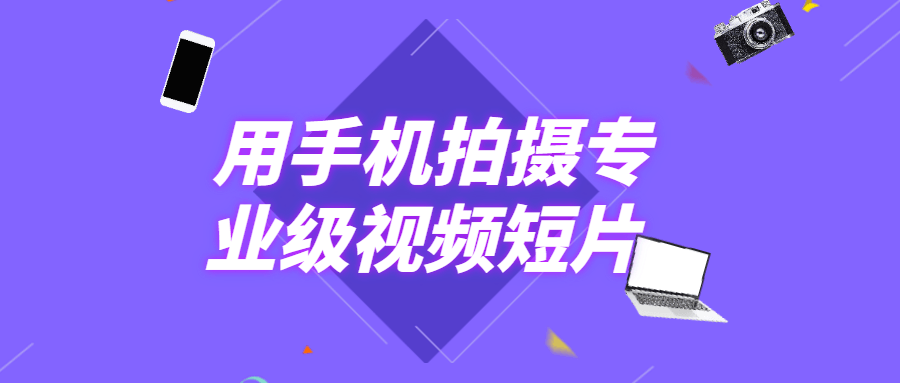 用手机拍摄专业级视频短片 - 区块之眼 - 区块之眼