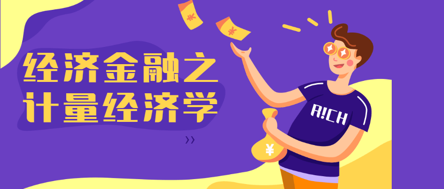经济金融之计量经济学 - 区块之眼 - 区块之眼