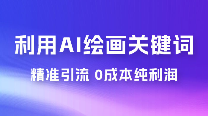 利用全套 AI 绘画关键词，精准引流，0成本纯利润，一部手机日入 500+ （附全套资料） - 区块之眼 - 区块之眼