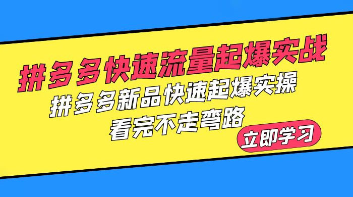 拼多多 · 快速流量起爆实战：拼多多新品快速起爆实操，看完不走弯路 - 区块之眼 - 区块之眼