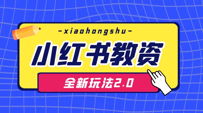 日入 1000+，小红书教资全新玩法 2.0，赚不到钱来打作者 - 区块之眼 - 区块之眼