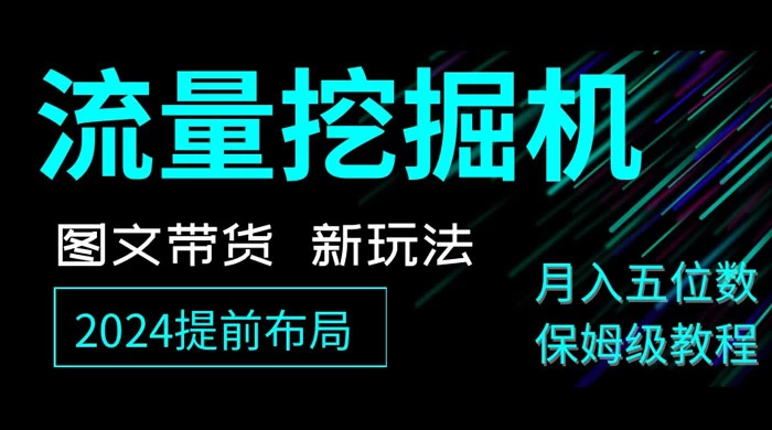 抖音图文带货新玩法，流量挖掘机，小白月入过万，保姆级教程 - 区块之眼 - 区块之眼