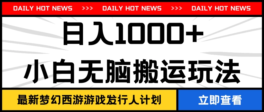 最新梦幻西游游戏发行人计划日入1000+小白无脑搬运玩法 - 区块之眼 - 区块之眼