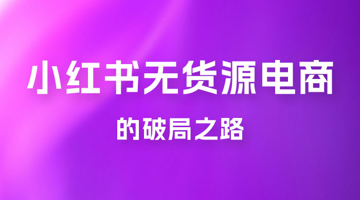 小红书官方打压之下，无货源电商的破局之路 - 区块之眼 - 区块之眼