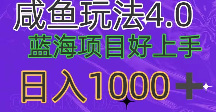 蓝海项目，小白好上手，最新咸鱼玩法4.0，日入1000＋ - 区块之眼 - 区块之眼