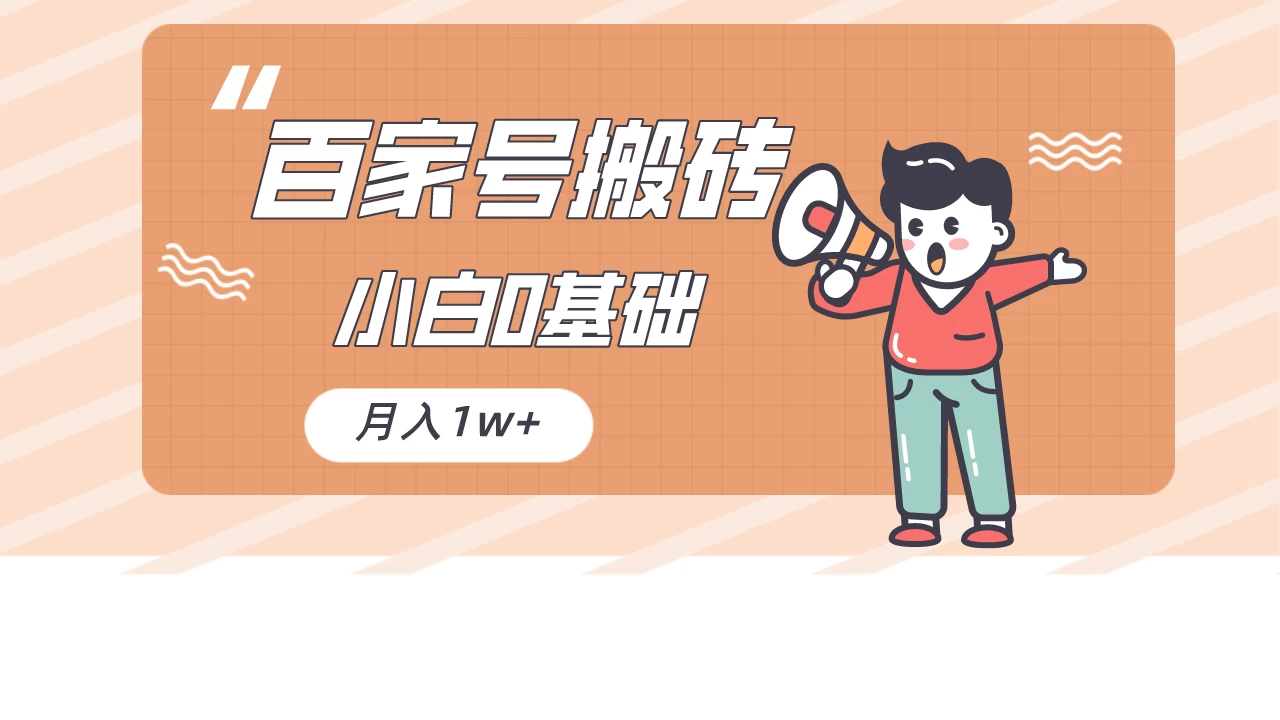 百家号的搬砖项目，小白0基础可做，随随便便月入1w+ - 区块之眼 - 区块之眼