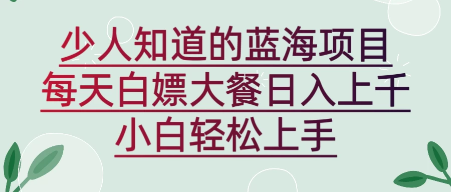 新蓝海长期项目，白嫖大餐日入上千，小白轻松上手 - 区块之眼 - 区块之眼