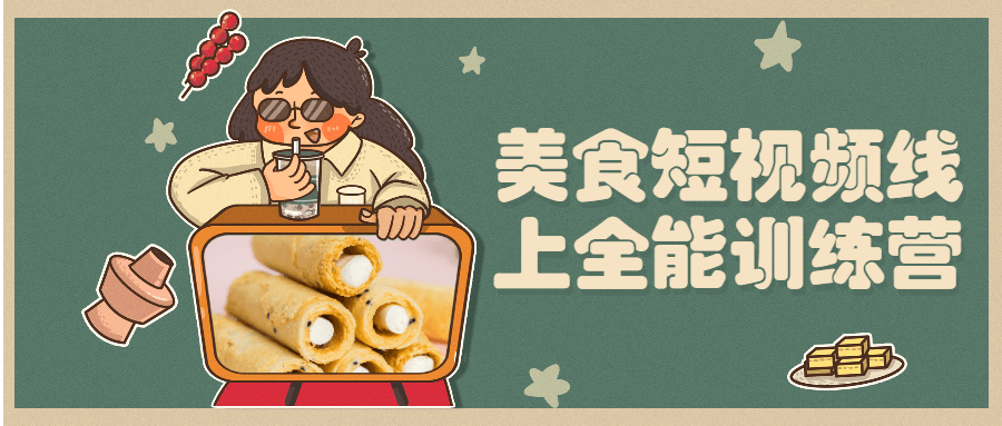 美食短视频线上全能训练营 - 区块之眼 - 区块之眼