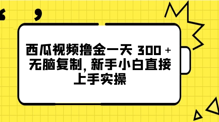 西瓜视频撸金一天 300＋，无脑复制，新手小白直接上手实操 - 区块之眼 - 区块之眼