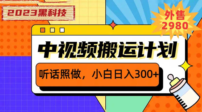 2023 黑科技操作中视频撸收益：听话照做小白日入三位数的项目 - 区块之眼 - 区块之眼