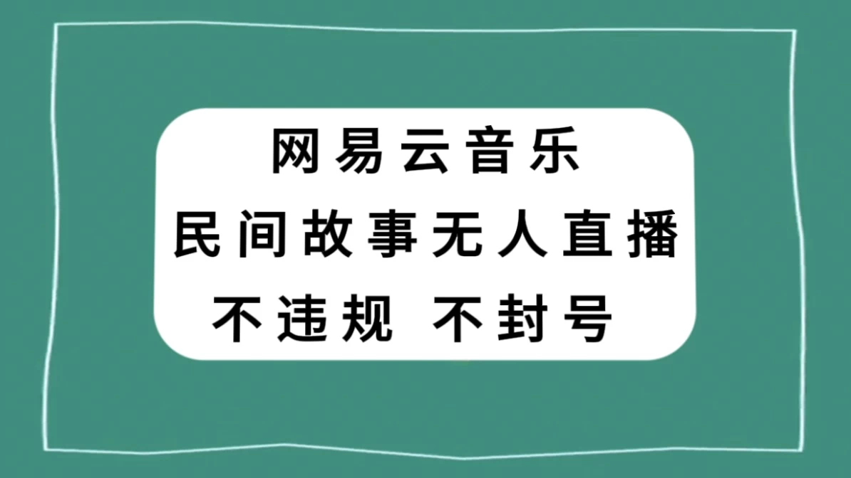 网易云民间故事无人直播，零投入低风险、人人可做 - 区块之眼 - 区块之眼