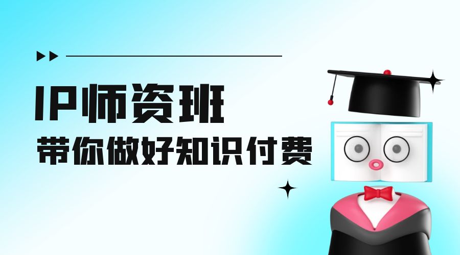 IP 师资班：如何做好老师、如何做好课程，高产出课高手带你做好知识付费 - 区块之眼 - 区块之眼