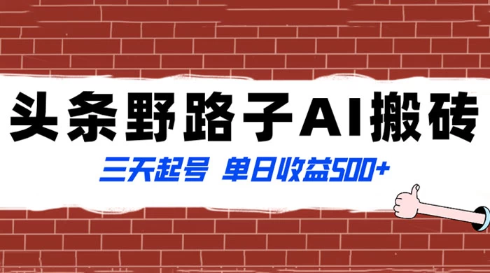 头条野路子 AI 搬砖玩法，纪实类超级蓝海项目，三天起号单日收益 500+ - 区块之眼 - 区块之眼