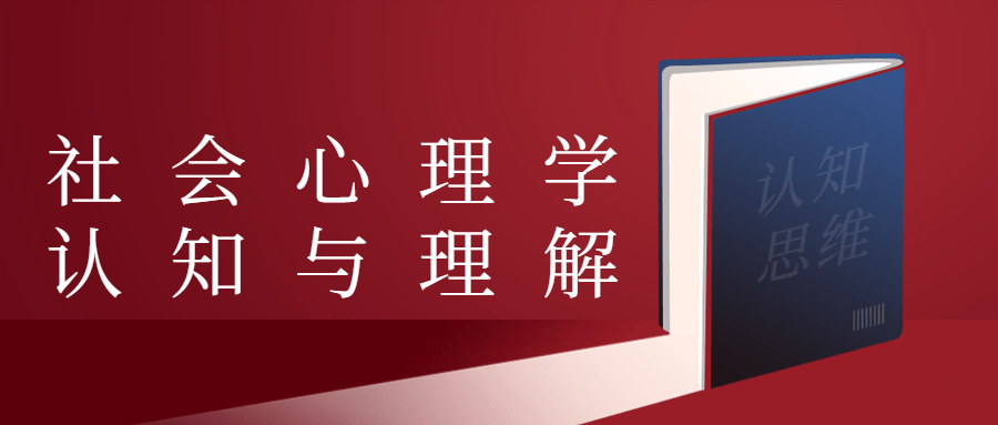 社会心理学认知与理解 - 区块之眼 - 区块之眼