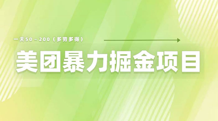 美团店铺掘金：一天 200～300 零门槛没有任何限制 - 区块之眼 - 区块之眼