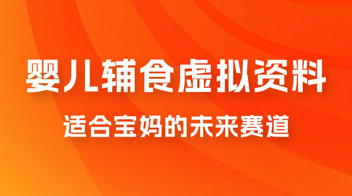 适合宝妈的未来赛道，售卖婴儿辅食虚拟资料，一份 9.9-69.9 元闭眼赚钱 - 区块之眼 - 区块之眼