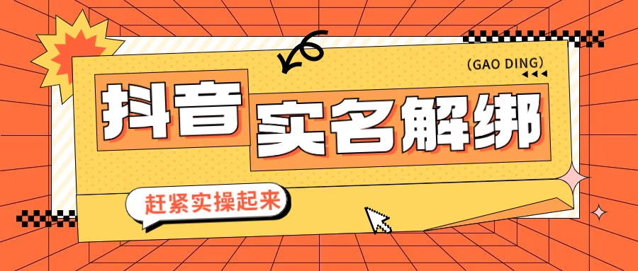 抖音解绑实名技术 针对风控号问题提供了便捷解决方案 - 区块之眼 - 区块之眼