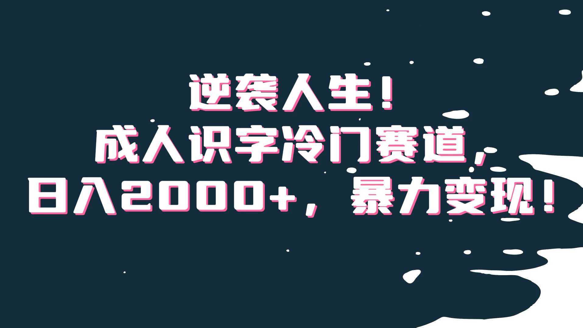 逆袭人生！成人识字冷门赛道，日入2000+，暴力变现 - 区块之眼 - 区块之眼
