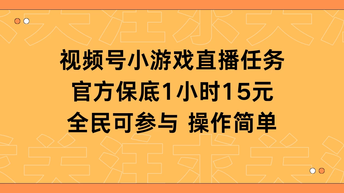 视频号小游戏直播任务，官方保底补贴每小时收益15元，全民可操作 - 区块之眼 - 区块之眼