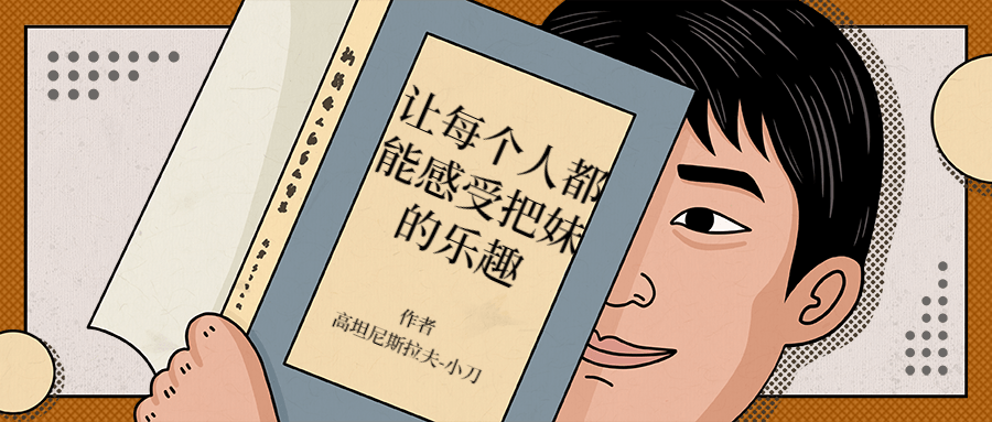 让每个人都能感受把妹的乐趣 - 区块之眼 - 区块之眼