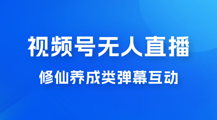 视频号无人直播修仙养成类弹幕互动，游戏玩法多，吸金能力强，自带流量加成 - 区块之眼 - 区块之眼
