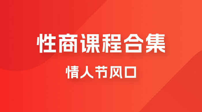 情人节风口，卖性商课程合集「海王秘籍」一单 99，一周能卖 1000 单，暴力掘金！ - 区块之眼 - 区块之眼