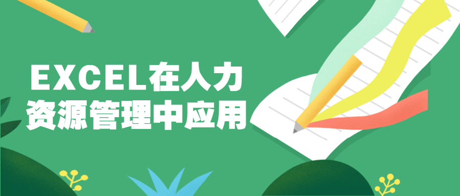 EXCEL在人力资源管理中应用 - 区块之眼 - 区块之眼