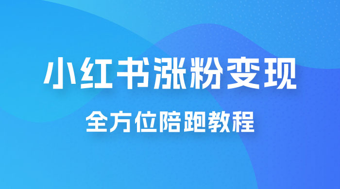 北方 · 小红书涨粉变现全方位陪跑，涨粉接商单，私域变现 - 区块之眼 - 区块之眼