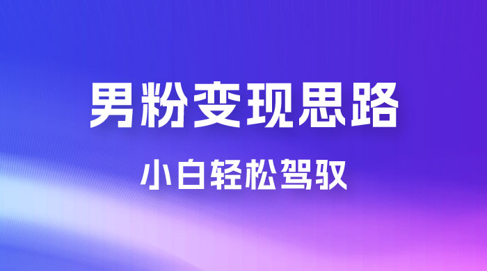 人性利益，一天收款 1000+，10 月中旬男粉变现思路，小白轻松驾驭 - 区块之眼 - 区块之眼