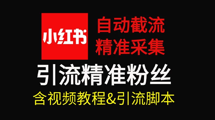 自动截流 99+ 的小红书自动化脚本，小红书头像点赞脚本，日引几十精准粉 - 区块之眼 - 区块之眼
