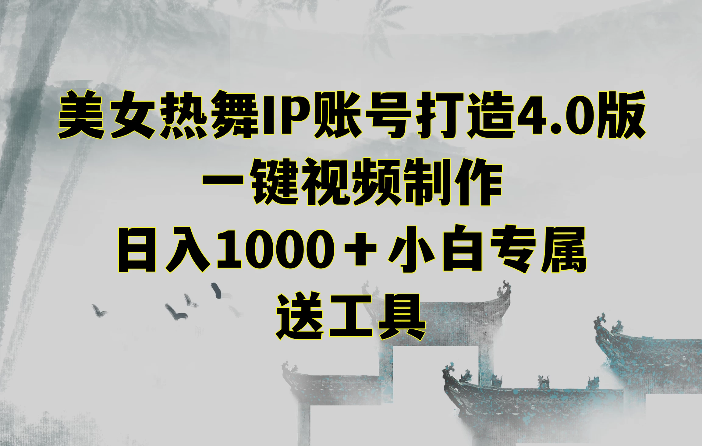 美女热舞IP账号打造4.0版，一键视频制作，日入1000＋小白专属，送工具 - 区块之眼 - 区块之眼