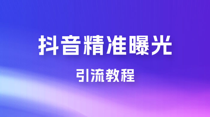 揭秘价值几千的抖音精准曝光引流教程 - 区块之眼 - 区块之眼