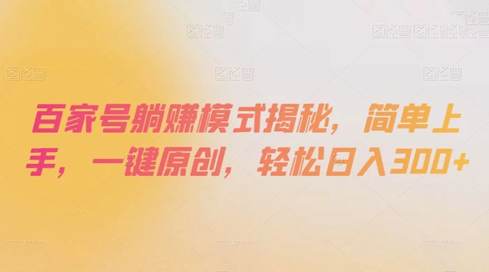 百家号躺赚模式揭秘，简单上手，一键原创，轻松日入300+ - 区块之眼 - 区块之眼