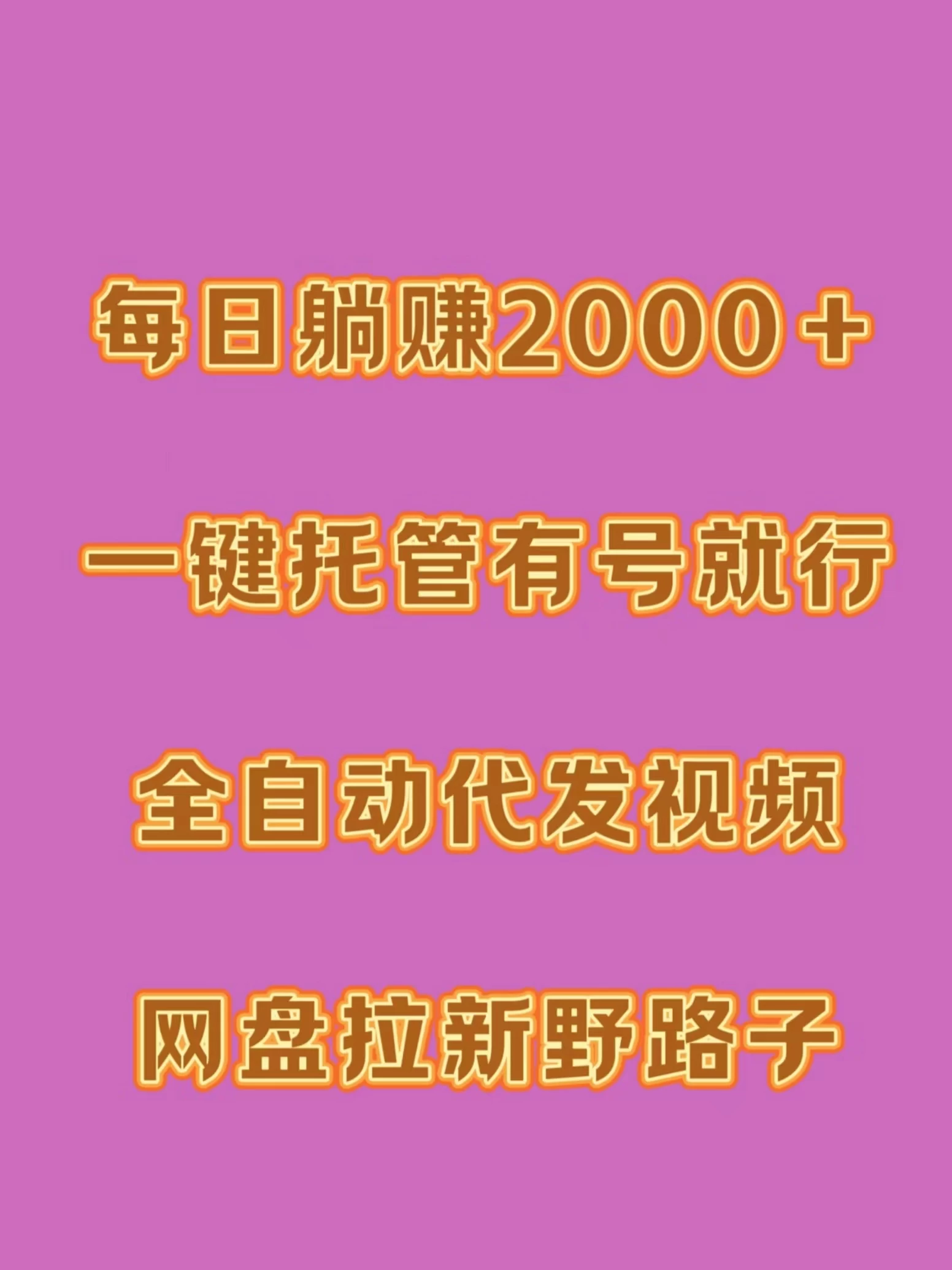 每日躺赚2000＋，一键托管有号就行，全自动代发视频，网盘拉新野路子 - 区块之眼 - 区块之眼