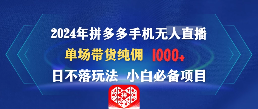 2024年拼多多手机无人直播 单场带货纯佣1000+日不落玩法 小白必备项目 - 区块之眼 - 区块之眼
