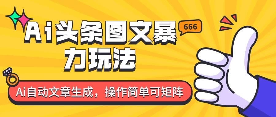 外面收费1980的今日头条图文爆力玩法，务必抓住这个机遇 - 区块之眼 - 区块之眼