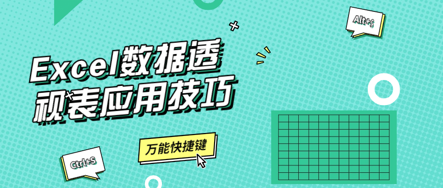 Excel数据透视表应用技巧 - 区块之眼 - 区块之眼