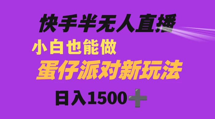 快手最新半无人直播蛋仔派对，日入1500+ 小白也能操作 - 区块之眼 - 区块之眼