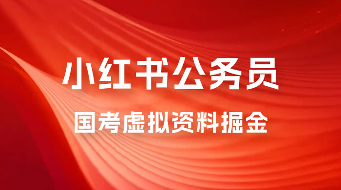 小红书公务员国考虚拟资料掘金：高转化率，每天 300-500 - 区块之眼 - 区块之眼