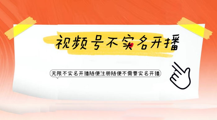 视频号引流不需要实名开播技术：无限注册新视频号无限开播都不需要实名开播 - 区块之眼 - 区块之眼