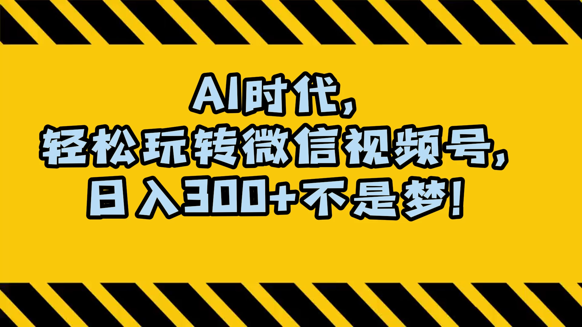 AI 时代，轻松玩转微信视频号，日入 300+ 不是梦 - 区块之眼 - 区块之眼