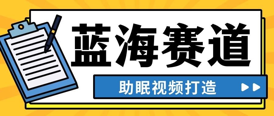 最新蓝海赛道，助眠视频打造，全平台发布，小白可做，日入300+ - 区块之眼 - 区块之眼