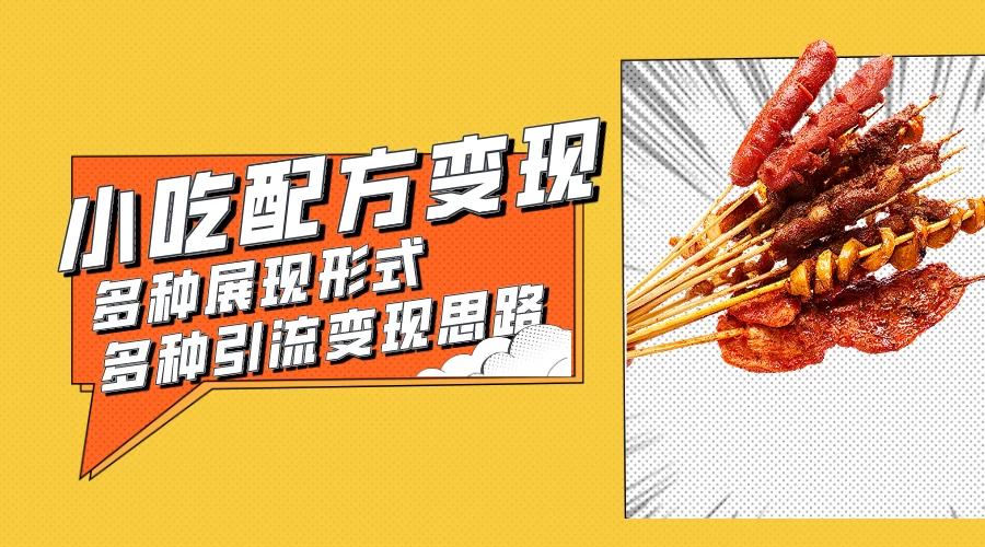 小吃配方虚拟资源变现项目 多种展现形式多种引流变现思路【揭秘】 - 区块之眼 - 区块之眼