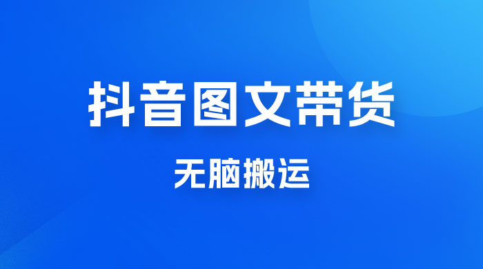 今年必做的项目，抖音图文带货，无脑搬运，有人一部手机赚了20W - 区块之眼 - 区块之眼