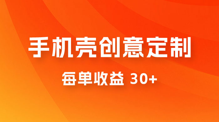 高端手机壳创意定制，项目正处于蓝海，每单收益 30+，可以上矩阵操作 - 区块之眼 - 区块之眼